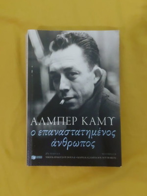 Бунтуващият човек - Албер Камю