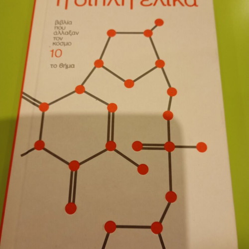 The Double Helix by James D. Watson like new, Greek edition
