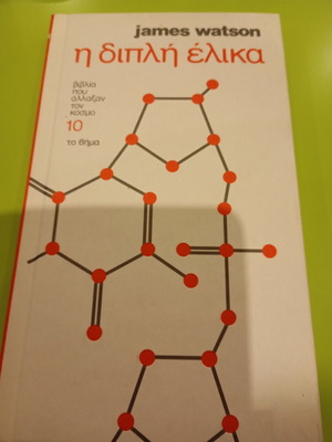 The Double Helix by James D. Watson like new, Greek edition