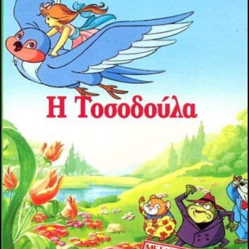 VHS I Tosodoula used, dubbed