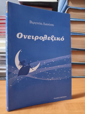 Oneirolexiko used, special edition for Proto Thema newspaper