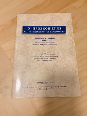 The Scout Movement and Its Spiritual Content book used, Greek