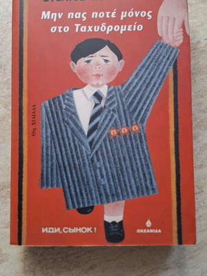 Min Pas Pote Monos by Stelios Kouloglou used, Greek biography book