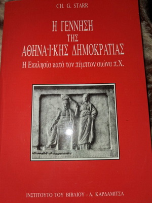 Η Γέννηση της Δημοκρατίας του Ch. G. Starr καινούργιο