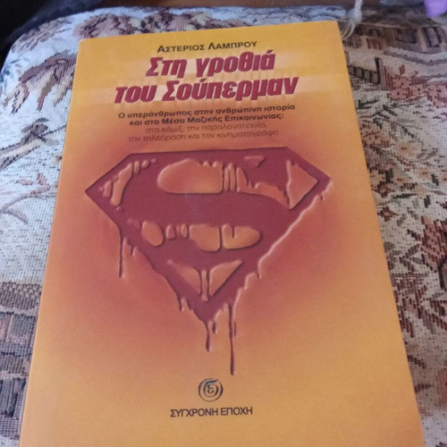 Sti Grothia tou Superman book used, Greek