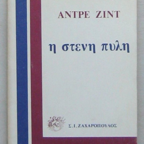 The Narrow Gate by André Gide used