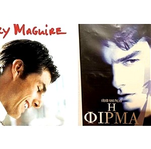 ΠΑΚΕΤΟ 2 DVDS TOM CRUSE SET ΤΑΙΝΙΕΣ ΤΟΜ ΚΡΟΥΖ "Η ΦΙΡΜΑ" & "JERRY MAGUIRE "