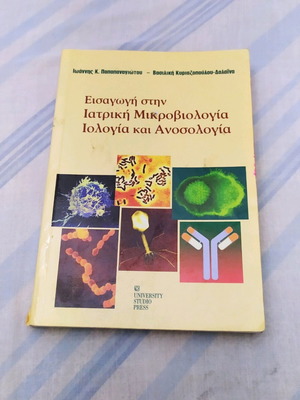 Εισαγωγή στην Ιατρική Μικροβιολογία Ιολογία και Ανοσολογία βιβλίο μεταχειρισμένο