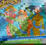  Totally Spies ~ Μπανάνες με πιτζάμες ~ Ο μικρός αρκούδος