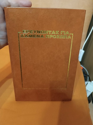 Ερευνώντας για χαμένα πρόσωπα Άλαν Λάντσμπουργκ σκληρόδετο, σαν καινούργιο