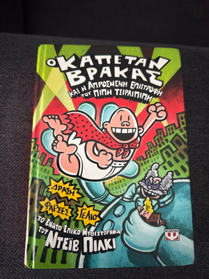 Captain Underpants and the Unexpected Return of Pippi Tsirilipipi new book