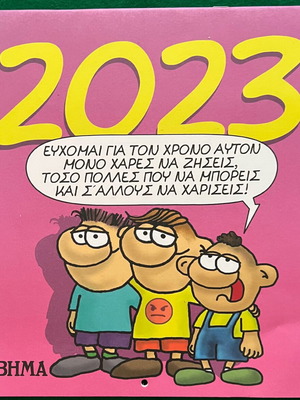 Αρκάς ημερολόγιο 2023 σαν καινούργιο