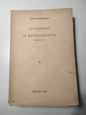 Oi Pantheoi - I Kerkoporta used book by Tasos Athanasiadis