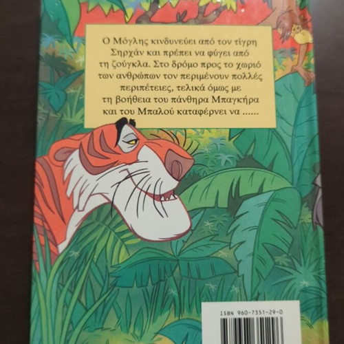 The Jungle Book Disney used, Greek edition 1995, Elafaki