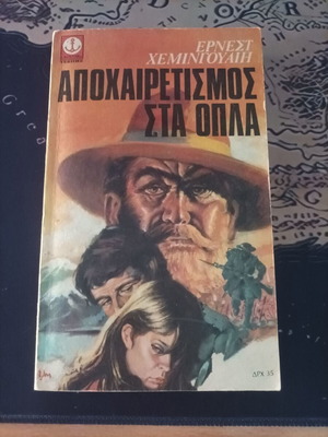 A Farewell to Arms by Ernest Hemingway used