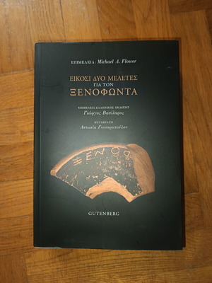 Είκοσι δύο Μελέτες για τον Ξενοφώντα σαν καινούργιο, ελληνικά