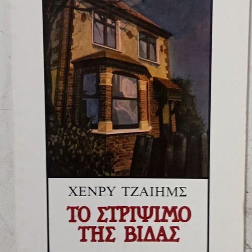 The Turning of the Screw book like new, Greek