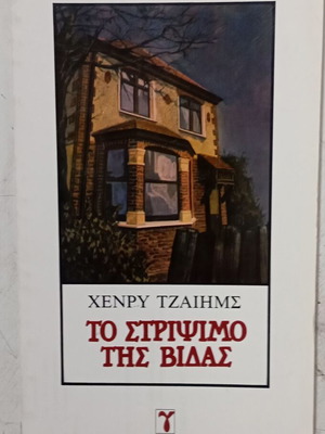 Το Στρίψιμο της Βίδας βιβλίο σαν καινούργιο, ελληνικά