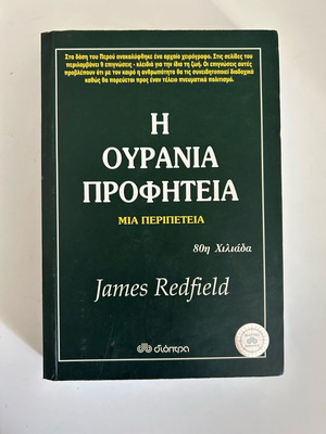 The Celestine Prophecy by James Redfield like new, Greek edition