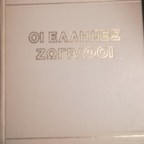 Encyclopedia The Greek Painters collectible first edition like new