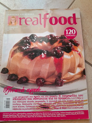 Realfood τεύχος 19 Σεπτέμβριος 07 περιοδικό μαγειρικής σαν καινούργιο