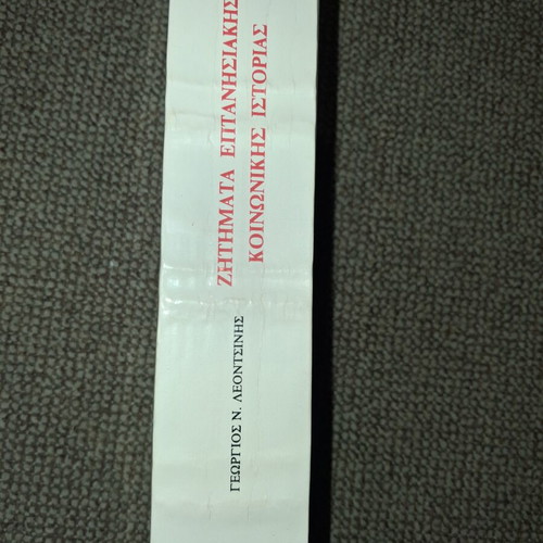 Zitimata Eptanisakis Koinonikis Istorias book like new, first edition 1991