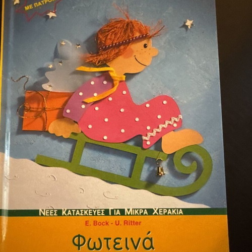 Bright Christmas with Patterns book new, Greek