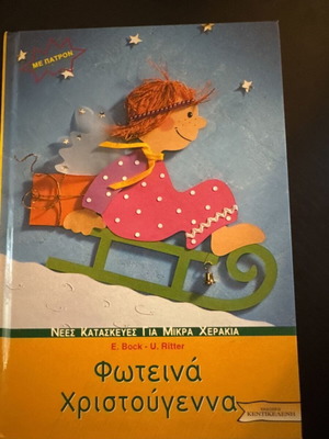 Bright Christmas with Patterns book new, Greek