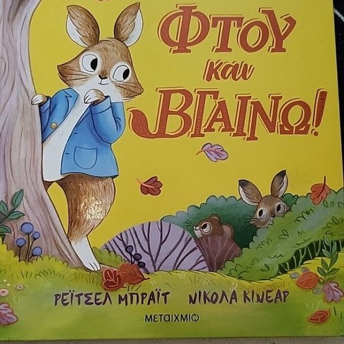 Peter Rabbit Ftoy Kai Vgaino children's book new