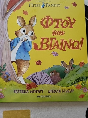 Peter Rabbit Ftoy Kai Vgaino children's book new