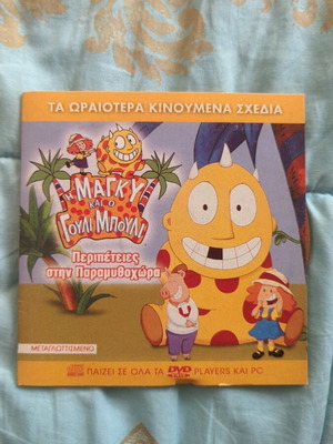 Η Μάγκυ και ο Γουλι Μπουλι DVD μεταχειρισμένο
