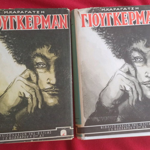 Giougkerman Two-Book Set by Michalis Karagatsis like new, 1978 edition
