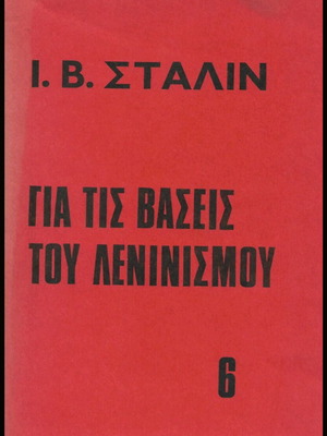 Ι. Β. Στάλιν Για Τις Βάσεις Του Λενινισμού βιβλίο μεταχειρισμένο