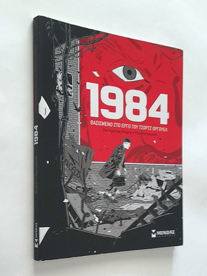 1984 Graphic Novel used, Greek language