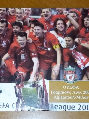DVD Τελικός Champions League 2005 Liverpool - Milan καινούργιο