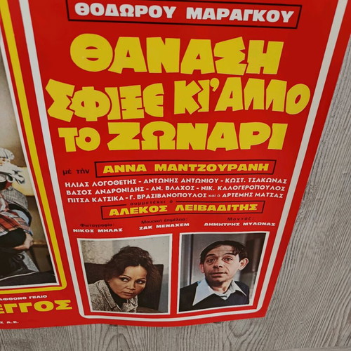 Παλιά αφίσα Βέγγος Θανάση σφίξε και άλλο το ζωνάρι σαν καινούργιο