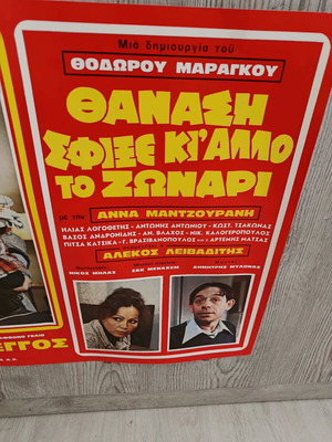 Παλιά αφίσα Βέγγος Θανάση σφίξε και άλλο το ζωνάρι σαν καινούργιο