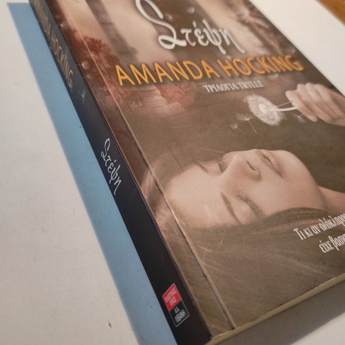 Amanda Hocking Στέψη βιβλίο σαν καινούργιο