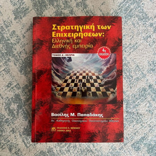 Business Strategy book like new, Greek language