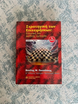 Business Strategy book like new, Greek language