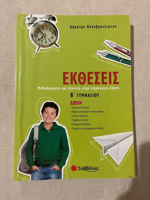 Exthesis B Gymnasiou textbook like new, Savvalas editions
