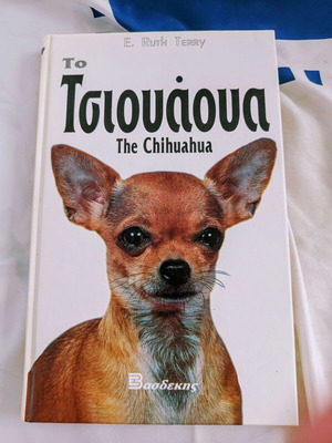 Το Τσιουάουα της E. Ruth Terry, εκδόσεις Βασδέκης, σκληρό εξώφυλλο