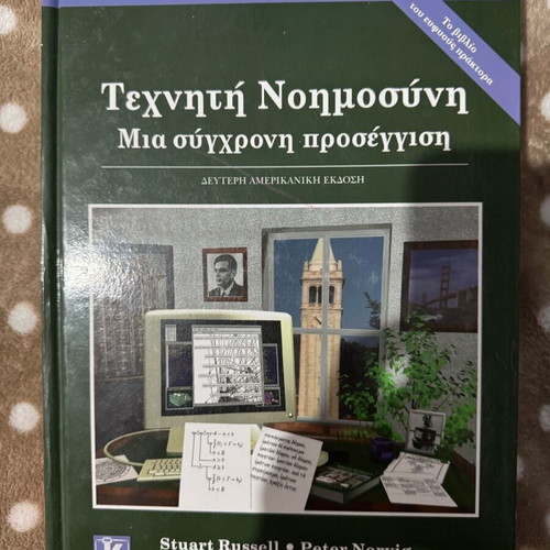 Artificial Intelligence – A Modern Approach new, Greek edition