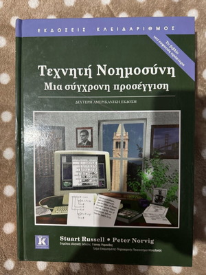 Artificial Intelligence – A Modern Approach new, Greek edition