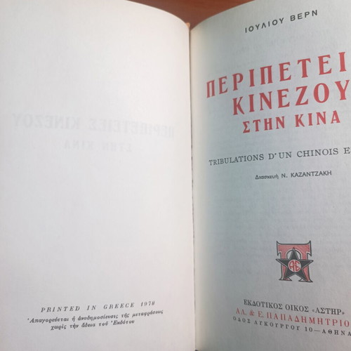 Jules Verne Adventures of a Chinese in China used, Greek edition 1978