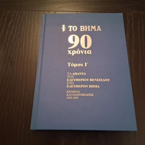 To Vima 90 Years hardcover book set like new, 10 volumes