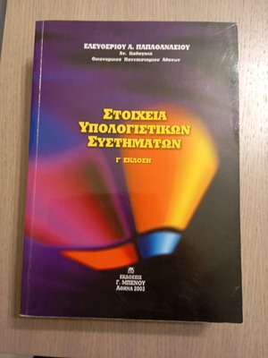 Στοιχεία Υπολογιστικών Συστημάτων σαν καινούργιο, με λίγες σημειώσεις