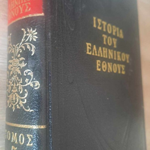 Istoria Ellinikou Ethnous Volume 5 hardcover luxury edition new