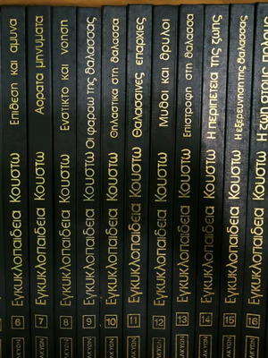 Εγκυκλοπαίδεια Κουστώ μεταχειρισμένη, 20 τόμοι