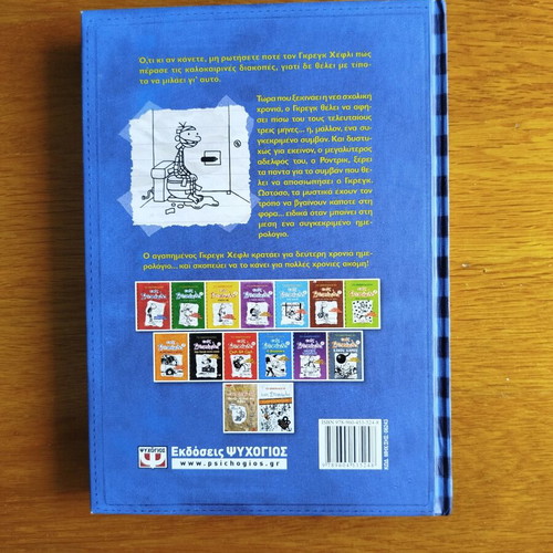 Diary of a Wimpy Kid Book 2 new, Greek edition